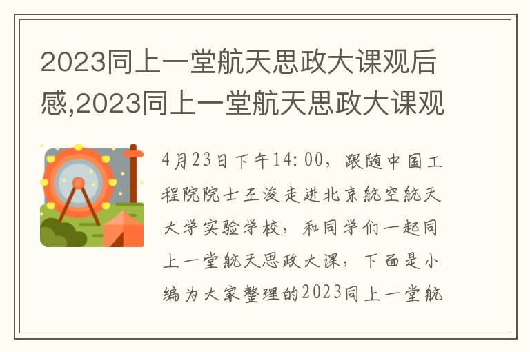 2023同上一堂航天思政大課觀后感,2023同上一堂航天思政大課觀后感心得體會（10篇）