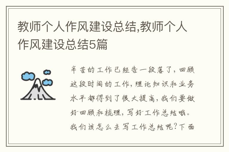 教師個人作風建設總結,教師個人作風建設總結5篇