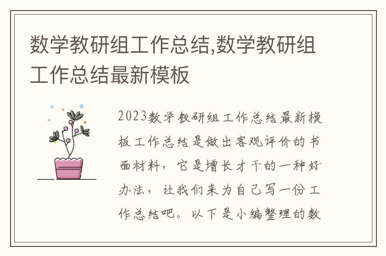 數學教研組工作總結,數學教研組工作總結最新模板