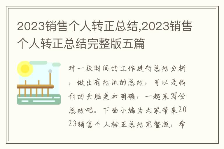 2023銷售個人轉正總結,2023銷售個人轉正總結完整版五篇