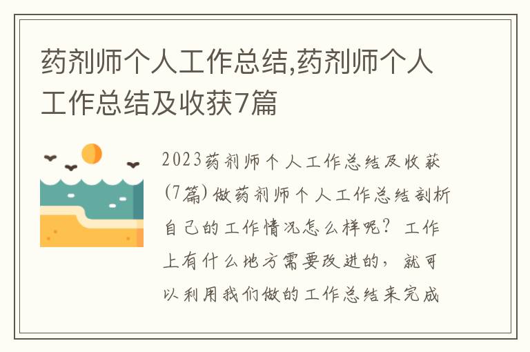 藥劑師個人工作總結,藥劑師個人工作總結及收獲7篇