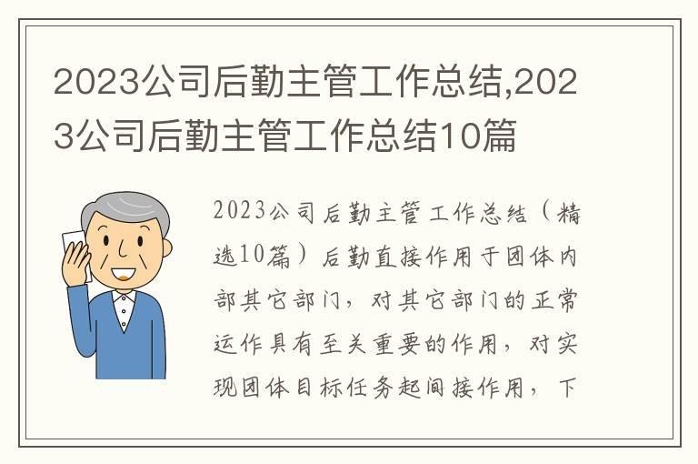 2023公司后勤主管工作總結,2023公司后勤主管工作總結10篇