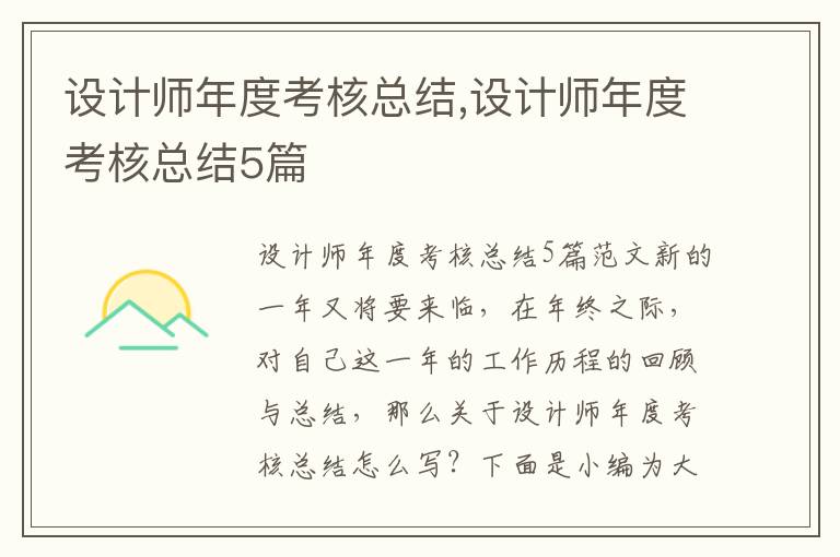 設計師年度考核總結,設計師年度考核總結5篇