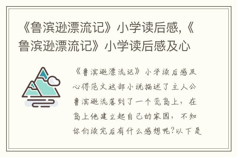 《魯濱遜漂流記》小學讀后感,《魯濱遜漂流記》小學讀后感及心得