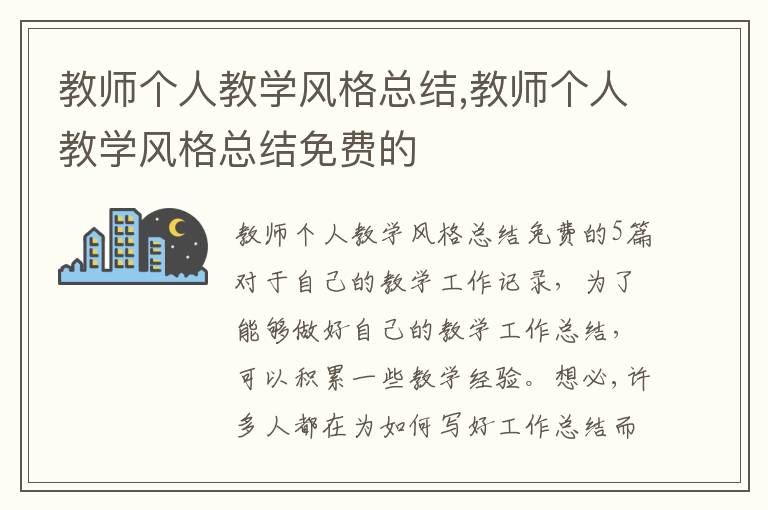 教師個人教學風格總結,教師個人教學風格總結免費的