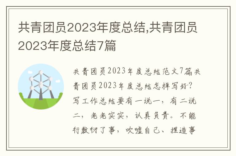 共青團員2023年度總結,共青團員2023年度總結7篇