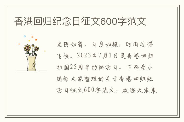 香港回歸紀念日征文600字范文