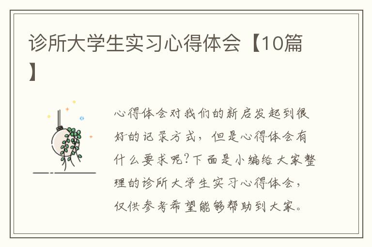 診所大學(xué)生實習(xí)心得體會【10篇】