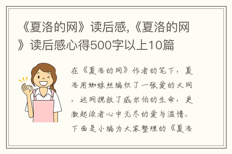 《夏洛的網(wǎng)》讀后感,《夏洛的網(wǎng)》讀后感心得500字以上10篇