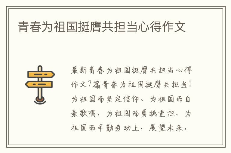 青春為祖國(guó)挺膺共擔(dān)當(dāng)心得作文