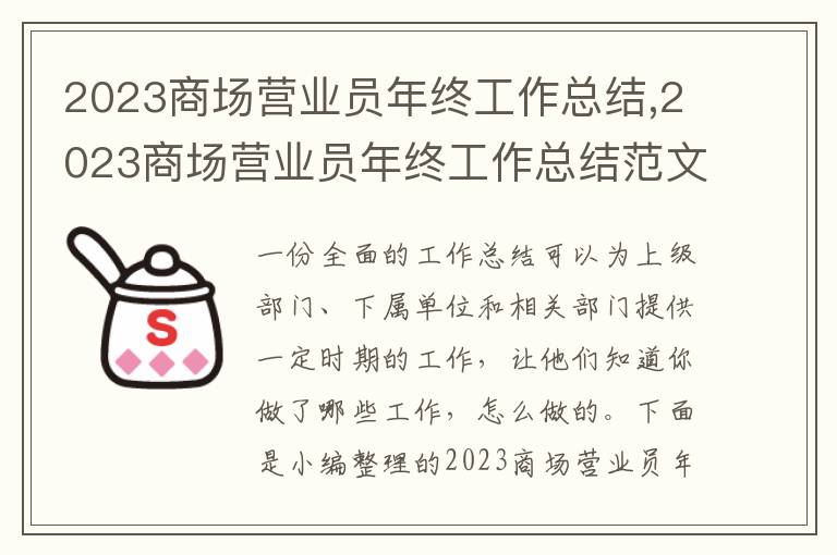 2023商場營業(yè)員年終工作總結(jié),2023商場營業(yè)員年終工作總結(jié)范文