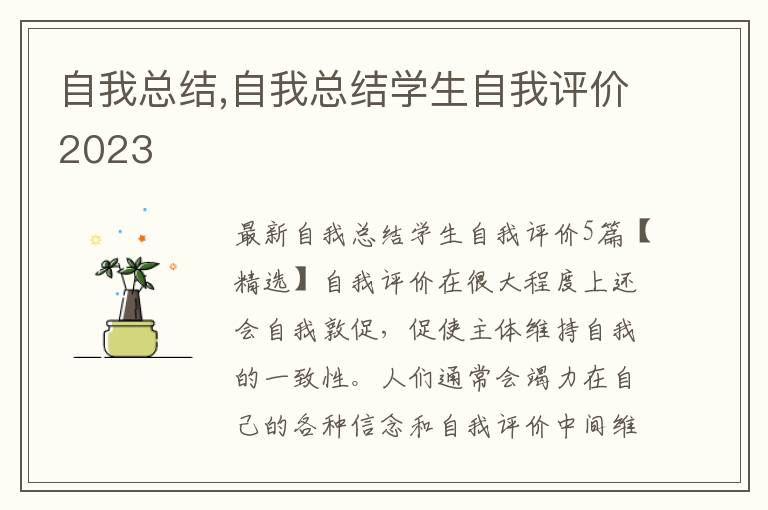 自我總結(jié),自我總結(jié)學(xué)生自我評(píng)價(jià)2023