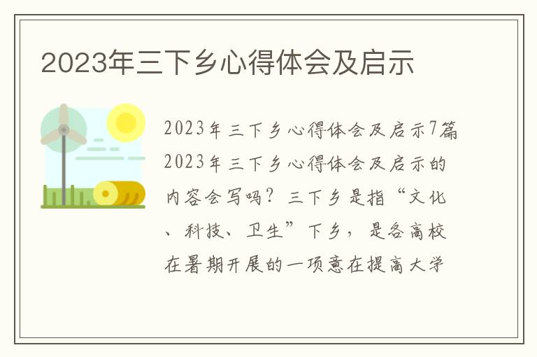 2023年三下鄉心得體會及啟示