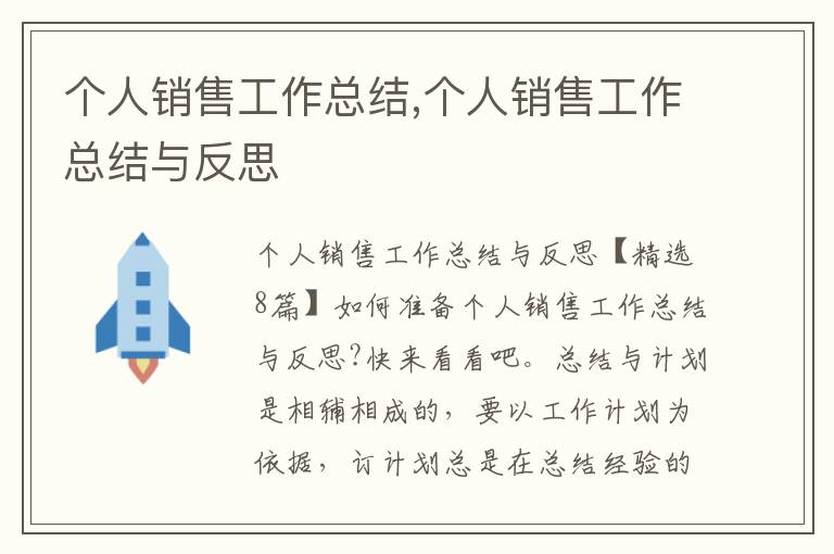 個人銷售工作總結,個人銷售工作總結與反思