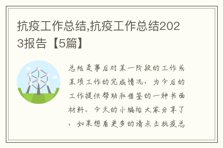 抗疫工作總結,抗疫工作總結2023報告【5篇】