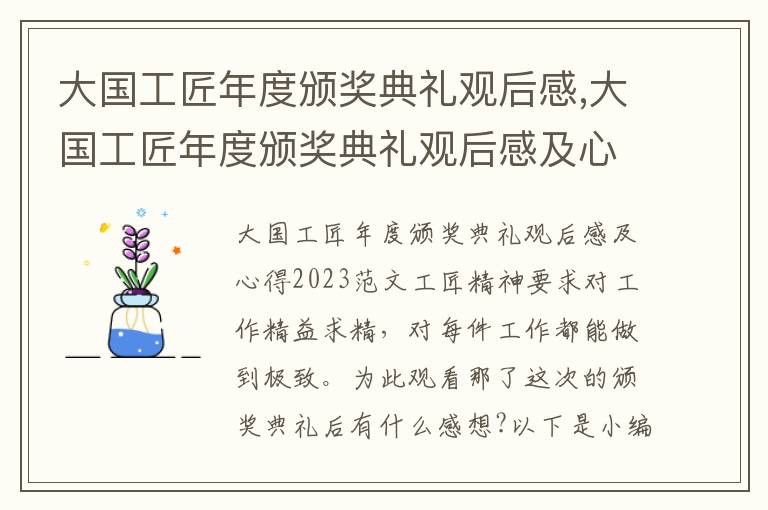 大國工匠年度頒獎典禮觀后感,大國工匠年度頒獎典禮觀后感及心得2023