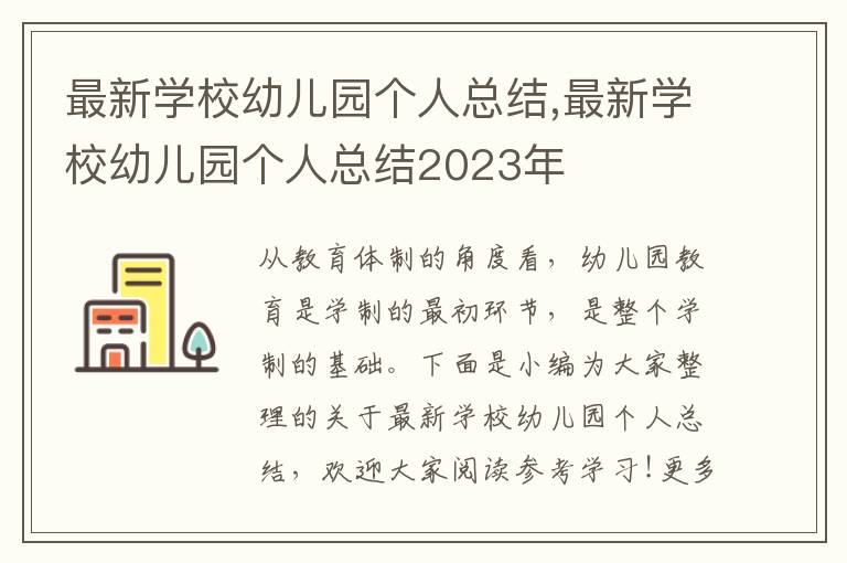 最新學校幼兒園個人總結,最新學校幼兒園個人總結2023年