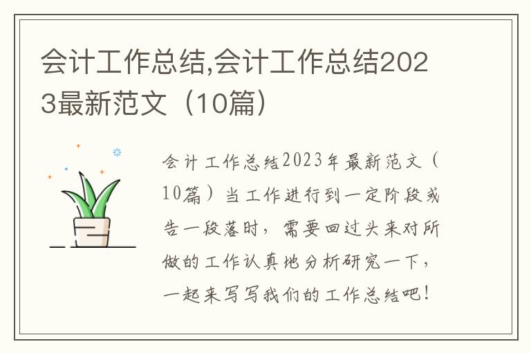 會計工作總結,會計工作總結2023最新范文（10篇）