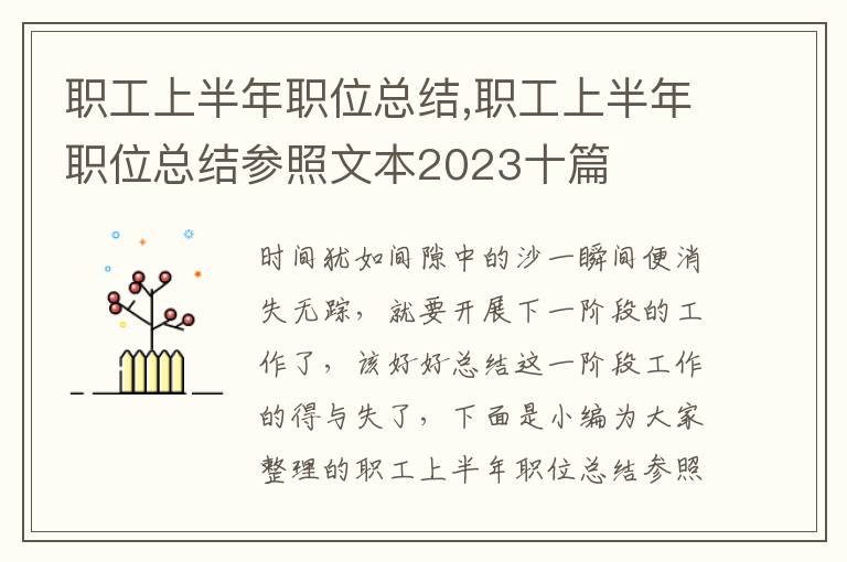 職工上半年職位總結,職工上半年職位總結參照文本2023十篇