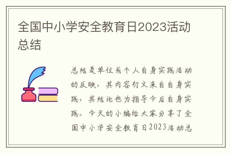 全國中小學安全教育日2023活動總結