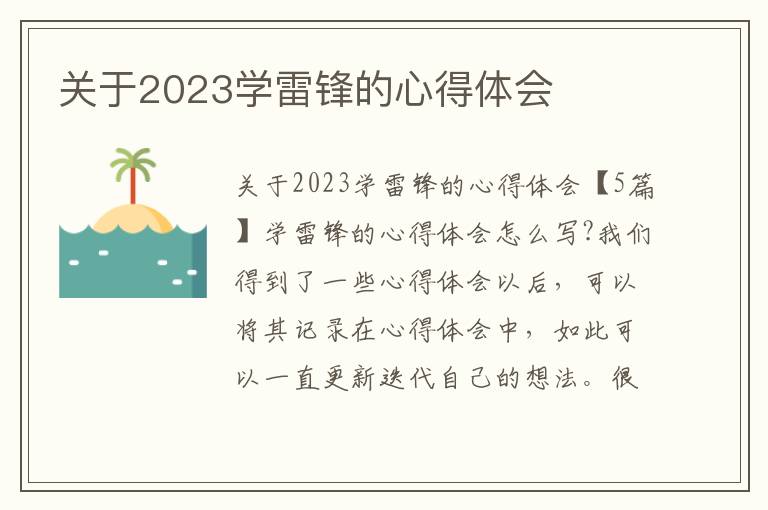 關于2023學雷鋒的心得體會