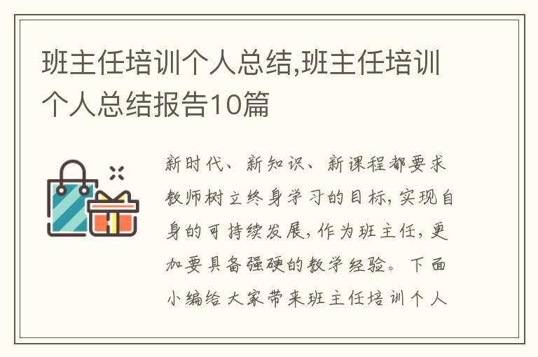 班主任培訓個人總結,班主任培訓個人總結報告10篇