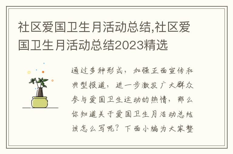 社區愛國衛生月活動總結,社區愛國衛生月活動總結2023精選