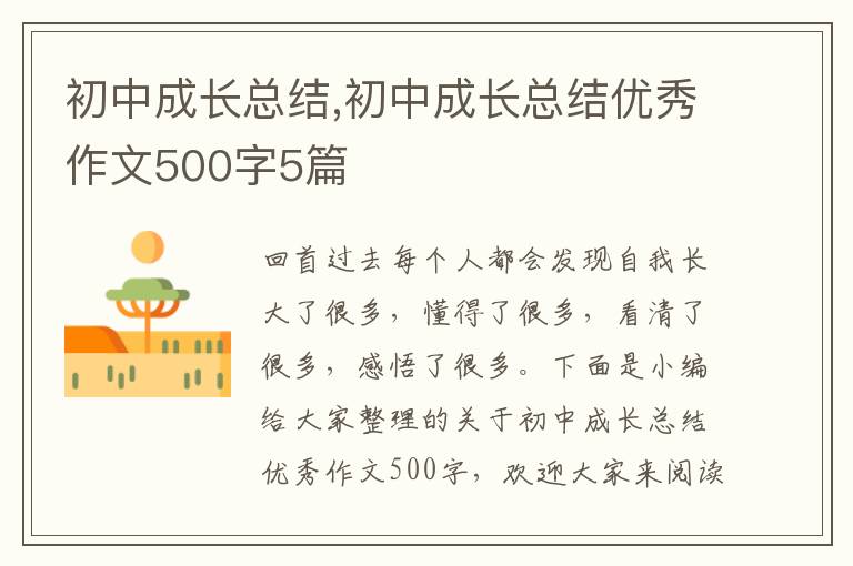 初中成長總結,初中成長總結優秀作文500字5篇