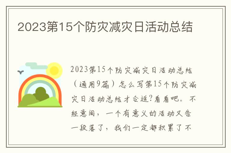 2023第15個防災減災日活動總結