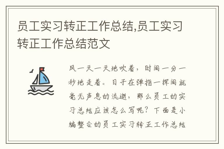 員工實習轉正工作總結,員工實習轉正工作總結范文