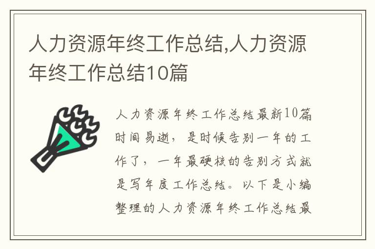 人力資源年終工作總結,人力資源年終工作總結10篇