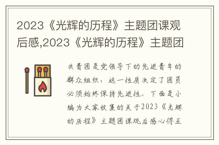 2023《光輝的歷程》主題團課觀后感,2023《光輝的歷程》主題團課觀后感心得