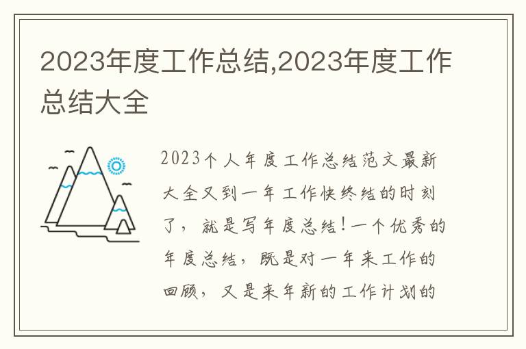 2023年度工作總結,2023年度工作總結大全