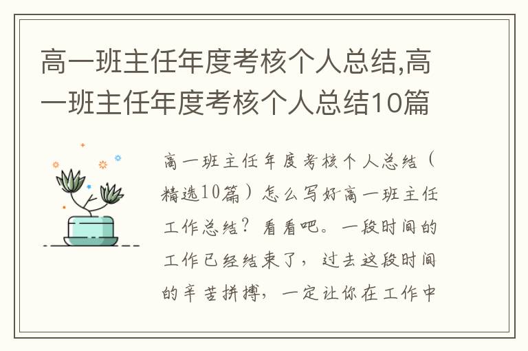 高一班主任年度考核個人總結,高一班主任年度考核個人總結10篇