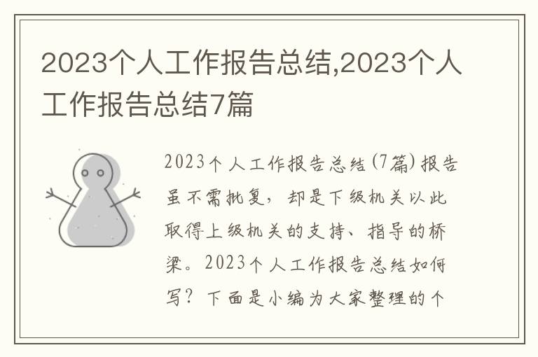 2023個人工作報告總結,2023個人工作報告總結7篇