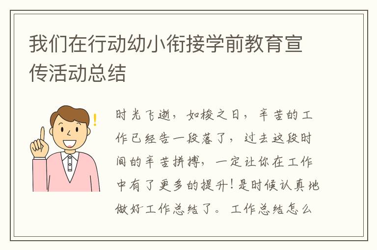 我們在行動幼小銜接學前教育宣傳活動總結