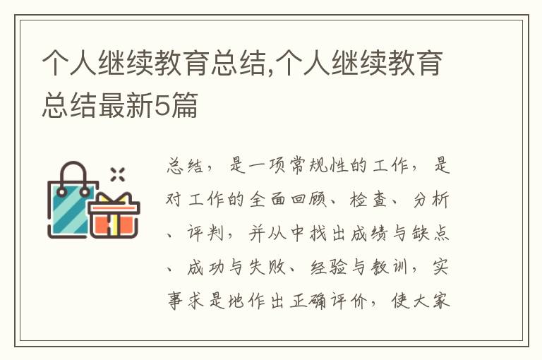 個人繼續教育總結,個人繼續教育總結最新5篇