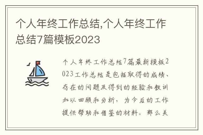 個(gè)人年終工作總結(jié),個(gè)人年終工作總結(jié)7篇模板2023