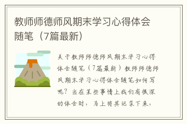 教師師德師風(fēng)期末學(xué)習(xí)心得體會(huì)隨筆（7篇最新）