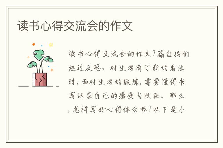 讀書心得交流會(huì)的作文