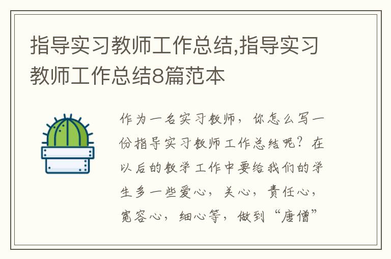 指導實習教師工作總結,指導實習教師工作總結8篇范本