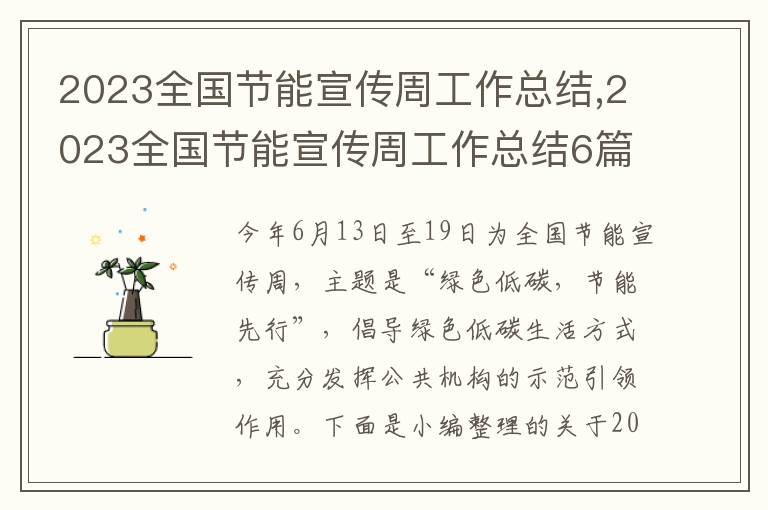 2023全國(guó)節(jié)能宣傳周工作總結(jié),2023全國(guó)節(jié)能宣傳周工作總結(jié)6篇