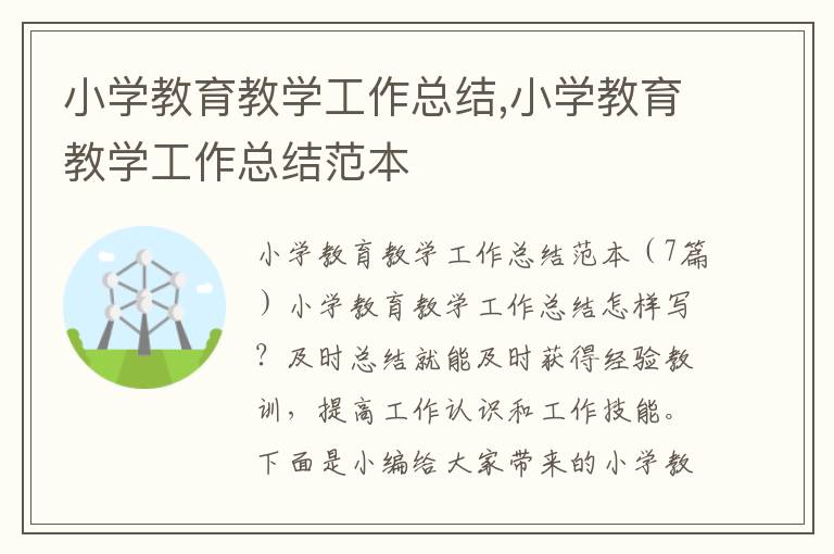 小學(xué)教育教學(xué)工作總結(jié),小學(xué)教育教學(xué)工作總結(jié)范本