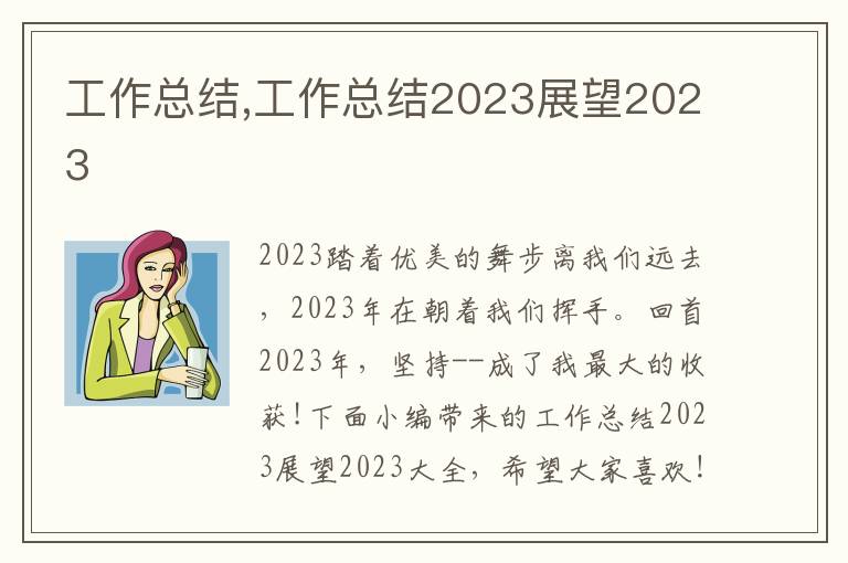 工作總結(jié),工作總結(jié)2023展望2023