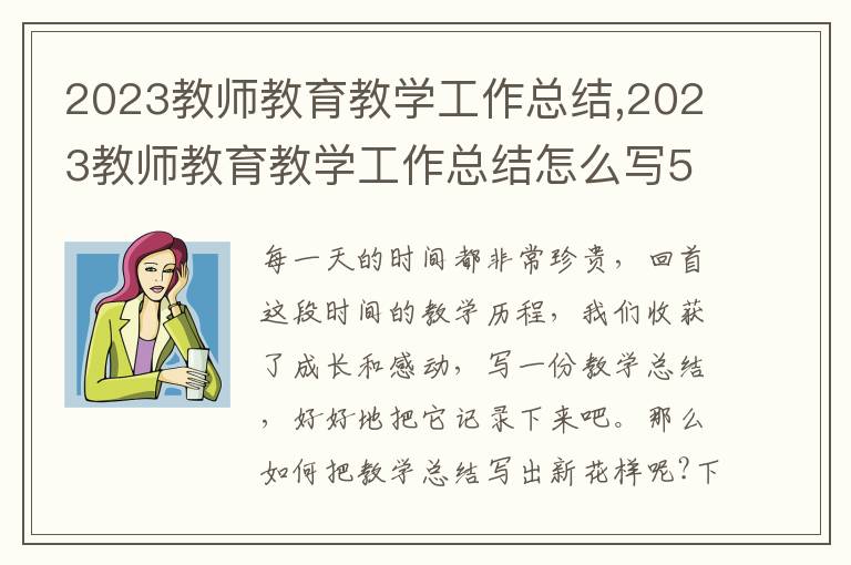 2023教師教育教學(xué)工作總結(jié),2023教師教育教學(xué)工作總結(jié)怎么寫(xiě)5篇