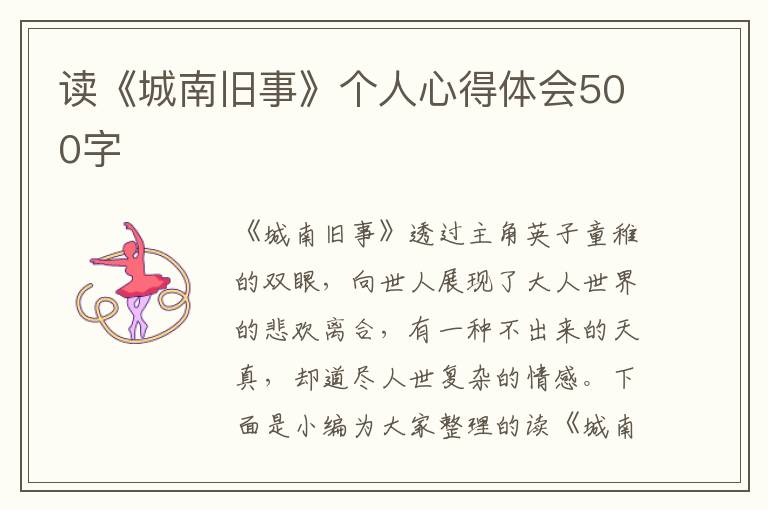 讀《城南舊事》個(gè)人心得體會(huì)500字