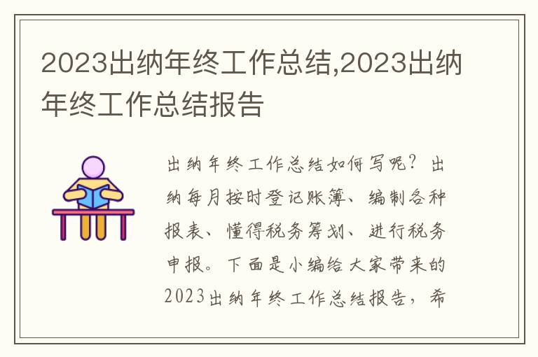 2023出納年終工作總結(jié),2023出納年終工作總結(jié)報(bào)告