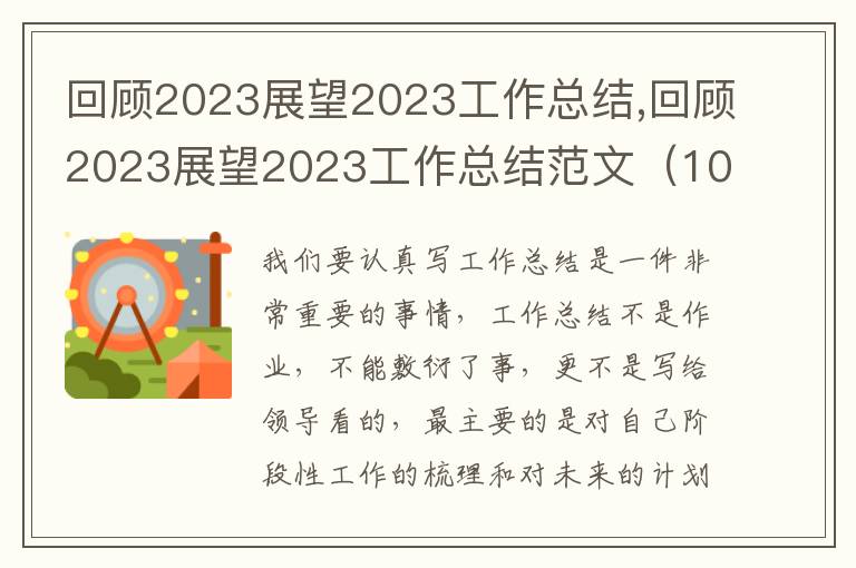 回顧2023展望2023工作總結(jié),回顧2023展望2023工作總結(jié)范文（10篇）