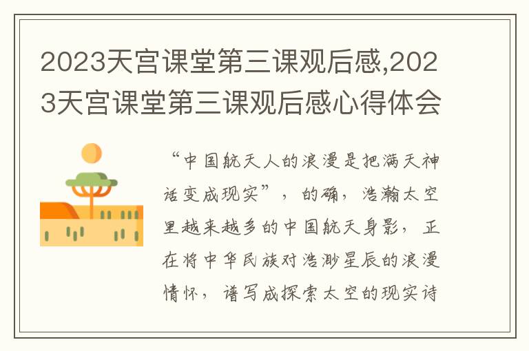 2023天宮課堂第三課觀后感,2023天宮課堂第三課觀后感心得體會(huì)