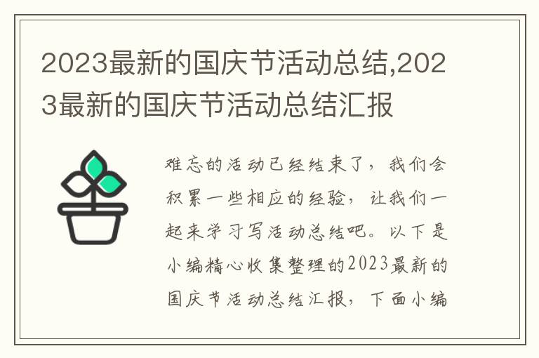 2023最新的國(guó)慶節(jié)活動(dòng)總結(jié),2023最新的國(guó)慶節(jié)活動(dòng)總結(jié)匯報(bào)